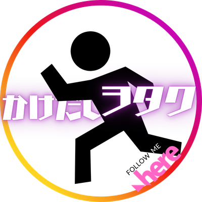 かけだしヲタク